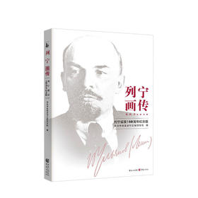 列宁画传 列宁诞辰150周年纪念版 中共中央党史和文献研究院 著 外国政治人物传记马克思主义社科书籍