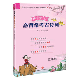 小学生必背常考古诗词 五年级 