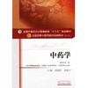 正版 中药学 第十10版 新世纪第2版 周祯祥 唐德才主编 中西医结合教材 中医药学专业十三五规划本科教材 第二版针灸推拿临床教材 商品缩略图4