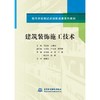 建筑装饰施工技术（现代学徒制试点创新成果系列教材） 商品缩略图0