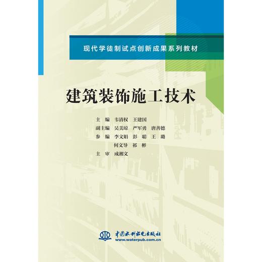 建筑装饰施工技术（现代学徒制试点创新成果系列教材） 商品图0