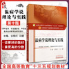温病学说理论与实践 全国高等中医药院校规划教材 第十10版 谷晓红 马健主编 中国中医药出版社 供中医学针灸推拿学等专业研究生用 商品缩略图0