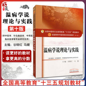 温病学说理论与实践 全国高等中医药院校规划教材 第十10版 谷晓红 马健主编 中国中医药出版社 供中医学针灸推拿学等专业研究生用