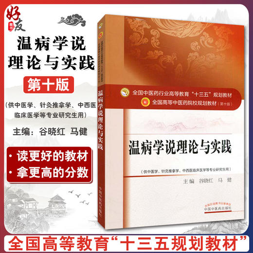 温病学说理论与实践 全国高等中医药院校规划教材 第十10版 谷晓红 马健主编 中国中医药出版社 供中医学针灸推拿学等专业研究生用 商品图0