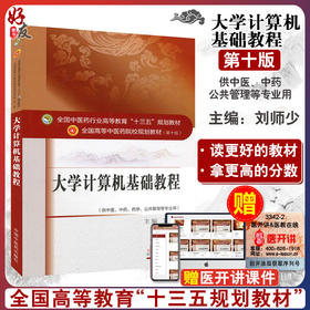 大学计算机基础教程 全国高等中医药院校规划教材 第十版第10版 中国中医药出版社 刘师少主编 供中医 中药 药学 公共管理等专业用
