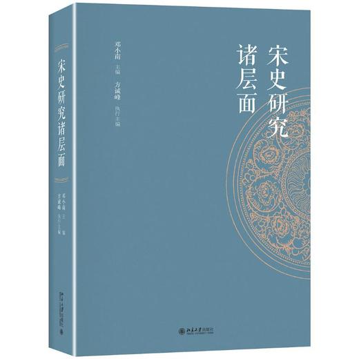 宋史研究诸层面 商品图0