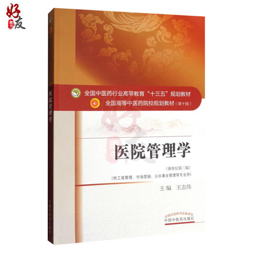 医院管理学 新世纪第三3版 第十10版 全国高等中医药院校规划教材 本科 王志伟主编 中国中医药出版社供工商管理市场营销等专业用 商品图1