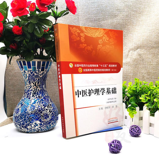 中医护理学基础 新世纪第3三版 全国高等中医药院校规划教材 第十10版 十三五规划教材本科 徐桂华 胡慧主编 中医药供护理学专业用 商品图4