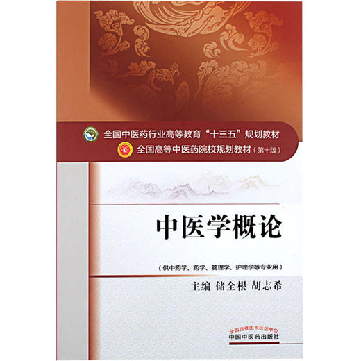中医学概论 全国高等中医药院校规划教材 第十10版 十三五规划教材 储全根 胡志希 中国中医药出版社供中药学药学管理学等专业用 商品图4