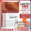 急救护理学 新世纪第3三版 全国高等中医药院校规划教材 第十10版 十三五规划教材本科 吕静主编 中国中医药出版社 供护理学专业用 商品缩略图0