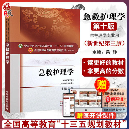 急救护理学 新世纪第3三版 全国高等中医药院校规划教材 第十10版 十三五规划教材本科 吕静主编 中国中医药出版社 供护理学专业用 商品图0