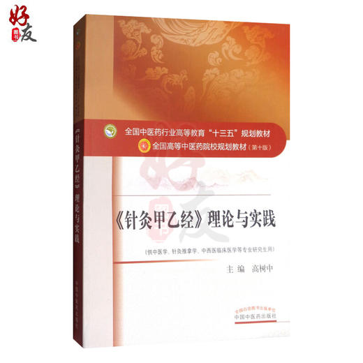 针灸甲乙经理论与实践 全国高等中医药院校规划教材 第十10版 十三五规划教材本科 高树中主编 供中医学针灸推拿学等专业研究生用 商品图1