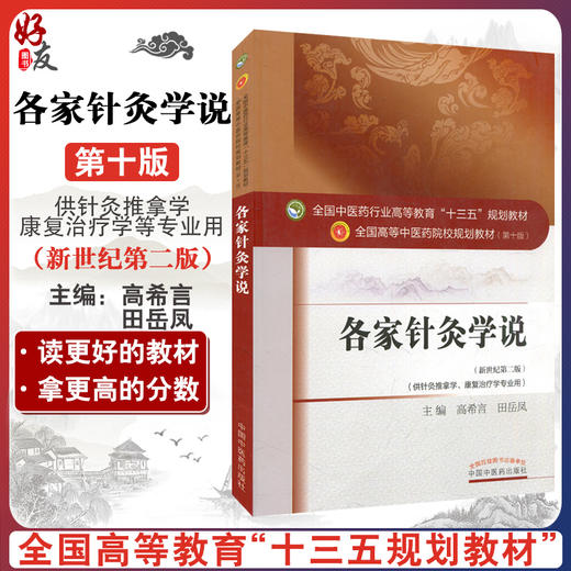 各家针灸学说新世纪第二版 本科中医教材 第十版 高希言 田岳凤编中国中医药出版社9787513232975供针灸推拿学 康复治疗学等专业用 商品图0