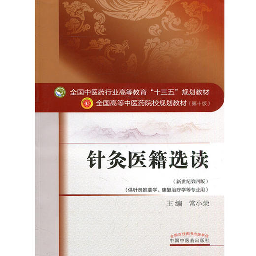 针灸医籍选读 新世纪第4四版 全国高等中医药院校规划教材 第十10版 常小荣主编 中国中医药出版社供针灸推拿学康复治疗学等专业用 商品图4
