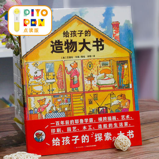 给孩子的造物大书点读版科普绘本幼儿启蒙探索小牛顿百科小学生一二三年级课外阅读书籍儿童6-7-8-9岁piyo pen 商品图0