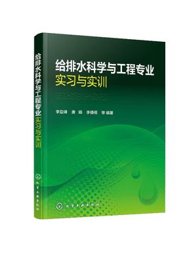 给排水科学与工程专业实习与实训  李亚峰 高等院校给排水科学与工程专业教材 污水处理厂城市净水厂建筑工地给排水管道实习与实训