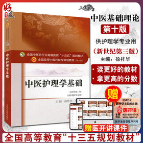 中医护理学基础 新世纪第3三版 全国高等中医药院校规划教材 第十10版 十三五规划教材本科 徐桂华 胡慧主编 中医药供护理学专业用