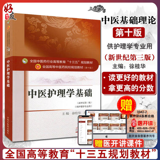 中医护理学基础 新世纪第3三版 全国高等中医药院校规划教材 第十10版 十三五规划教材本科 徐桂华 胡慧主编 中医药供护理学专业用 商品图0