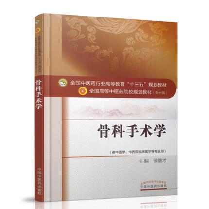 骨科手术学 全国高等中医药院校规划教材 第十10版 十三五规划教材 供中医学中西医临床医学等专业用 侯德才主编 中国中医药出版社 商品图1