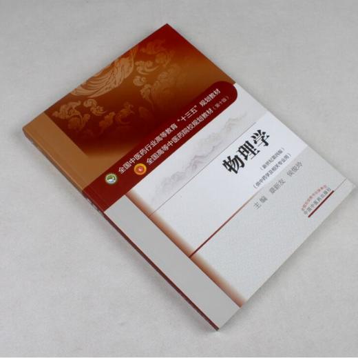 正版 物理学 新世纪第四版 全国高等中医药院校规划教材第十版 第10版 十三五规划教材 章新友侯俊玲主编 中国中医药出版社 中药学 商品图2