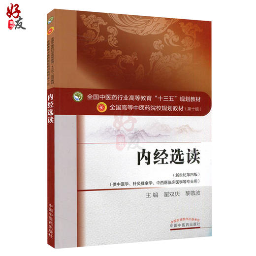 正版 内经选读 第十10版 新世纪第四版 全国中医药行业高等教育十三五规划教材 中医药院校教材第十版 针灸推拿学中西医临床医学 商品图1