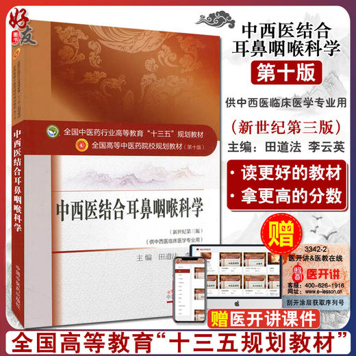 中西医结合耳鼻咽喉科学 新世纪第3三版 全国高等中医药院校规划教材 第十10版 本科 田道法 李云英主编 供中西医临床医学专业用 商品图0