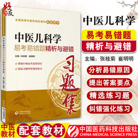 中医儿科学易考易错题精析与避错 第十版中医本科配套教材 张桂菊 崔明明主编 中国医药科技出版社 中医教辅 儿科学 本科学生阅读