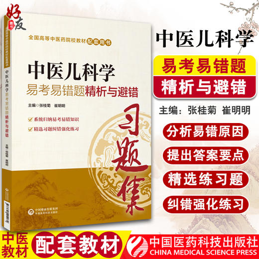中医儿科学易考易错题精析与避错 第十版中医本科配套教材 张桂菊 崔明明主编 中国医药科技出版社 中医教辅 儿科学 本科学生阅读 商品图0