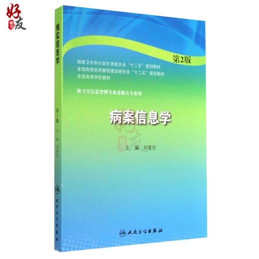 正版 病案信息学 第2版第二版全国高等学校教材 刘爱民人民卫生出版社供卫生信息管理专业十二五规划教材 病案信息学9787117194884 商品图1