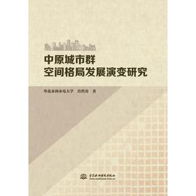 中原城市群空间格局发展演变研究