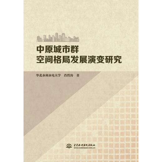 中原城市群空间格局发展演变研究 商品图0