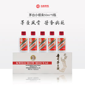 53度 茅台小银条  50ml*5瓶