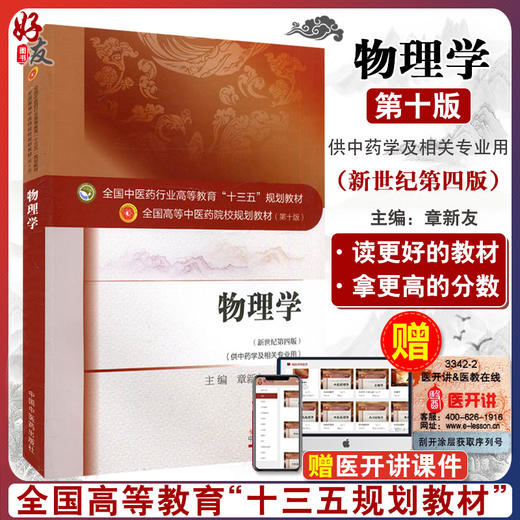 正版 物理学 新世纪第四版 全国高等中医药院校规划教材第十版 第10版 十三五规划教材 章新友侯俊玲主编 中国中医药出版社 中药学 商品图0