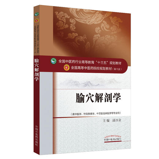 正版 腧穴解剖学 第10十版 邵水金主编 中医学 针灸推拿学 中西医临床医学等专业用 本科中医院校十三五规划教材中国中医药出版社 商品图1