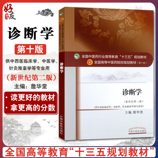 诊断学 新世纪第2二版 全国高等中医药院校规划教材 第十10版 詹华奎主编 中国中医药出版社供中西医临床学中医学针灸推拿学专业用 商品图0