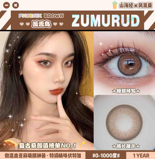 ZUMURUD Phoenix反舌鸟 14.0mm美瞳 商品图0