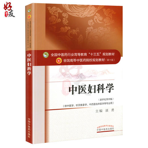 中医妇科学 第10版第十版 新世纪 第4版第四版 谈勇主编 十三五规划本科教材 中国中医药出版社 全国中医药院校规划专业研究生教材 商品图1