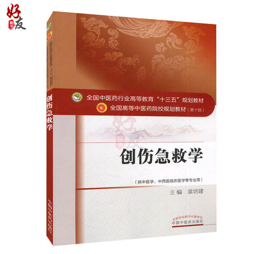 创伤急救学  第十10版 全国高等中医药院校规划教材 十三五本科教材 童培建主编 中国中医药出版社供中医学中西医临床医学等专业用 商品图1