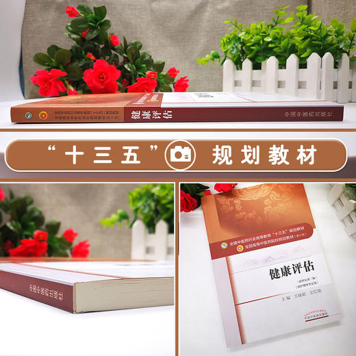 健康评估 新世纪第三版 全国高等中医药院校规划教材 第十版 王瑞莉 文红艳主编 中国中医药出版社9787513234191供护理学专业用 商品图2