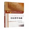 中医哲学基础 第全国高等中医药院校规划教材 第十10版 十三五规划教材本科 供中医学中药学针灸推拿学中西医临床医学 张其成主编 商品缩略图1
