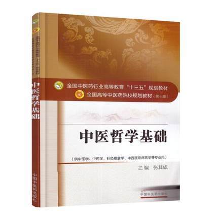中医哲学基础 第全国高等中医药院校规划教材 第十10版 十三五规划教材本科 供中医学中药学针灸推拿学中西医临床医学 张其成主编 商品图1