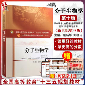 分子生物学 新世纪第3三版 全国高等中医药院校规划教材 第十10版 本科教材 郑晓珂主编 中国中医药出版社供中医学中药学等专业用