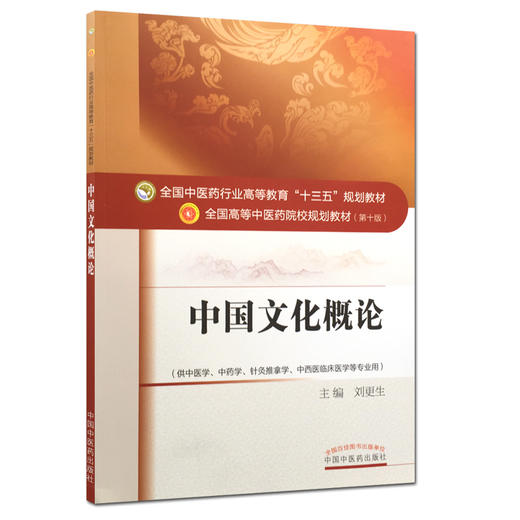 中国文化概论 全国高等中医药院校规划教材 第10十版 刘更生主编 本科教材供中医学针灸推拿学中药学中西医临床医学等专业用中医药 商品图1