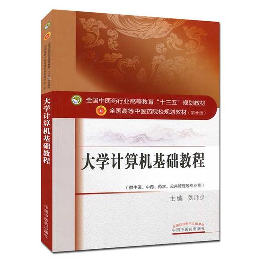 大学计算机基础教程 全国高等中医药院校规划教材 第十版第10版 中国中医药出版社 刘师少主编 供中医 中药 药学 公共管理等专业用 商品图1