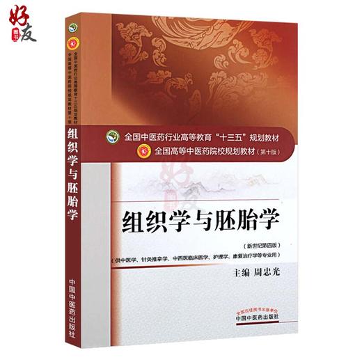 组织学与胚胎学 第10十版 新世纪第4四版 全国中医药行业高等教育十三五规划教材 周忠光主编 供中医学针灸推拿学护理学等专业用 商品图1