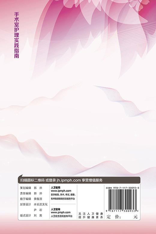 2020年版 手术室护理实践指南 无菌技术 手术体位 电外科安全 郭莉编著 人民卫生出版社 9787117300933 商品图2