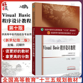 Visual Basic程序设计教程 新世纪第2版 第二版 全国高等中医药院校规划教材 第十版 第10版 十三五规划教材 闫朝升 高等中医院校