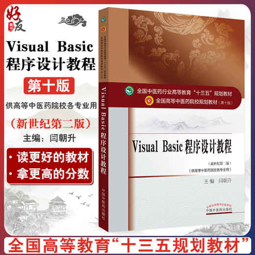 Visual Basic程序设计教程 新世纪第2版 第二版 全国高等中医药院校规划教材 第十版 第10版 十三五规划教材 闫朝升 高等中医院校 商品图0