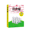 11只猫 全6册 3-10岁 爱心树童书 儿童读物 亲子阅读 睡前读物 商品缩略图0