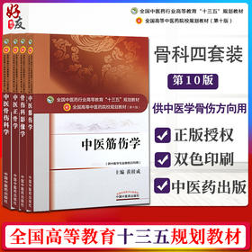 中医骨伤科学 第10十版+ 中医正骨学+中医筋伤学+骨伤科影像学全国高等中医院校十三五规划本科教材 中国中医药出版社